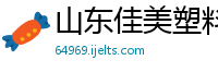 山东佳美塑料制品有限公司